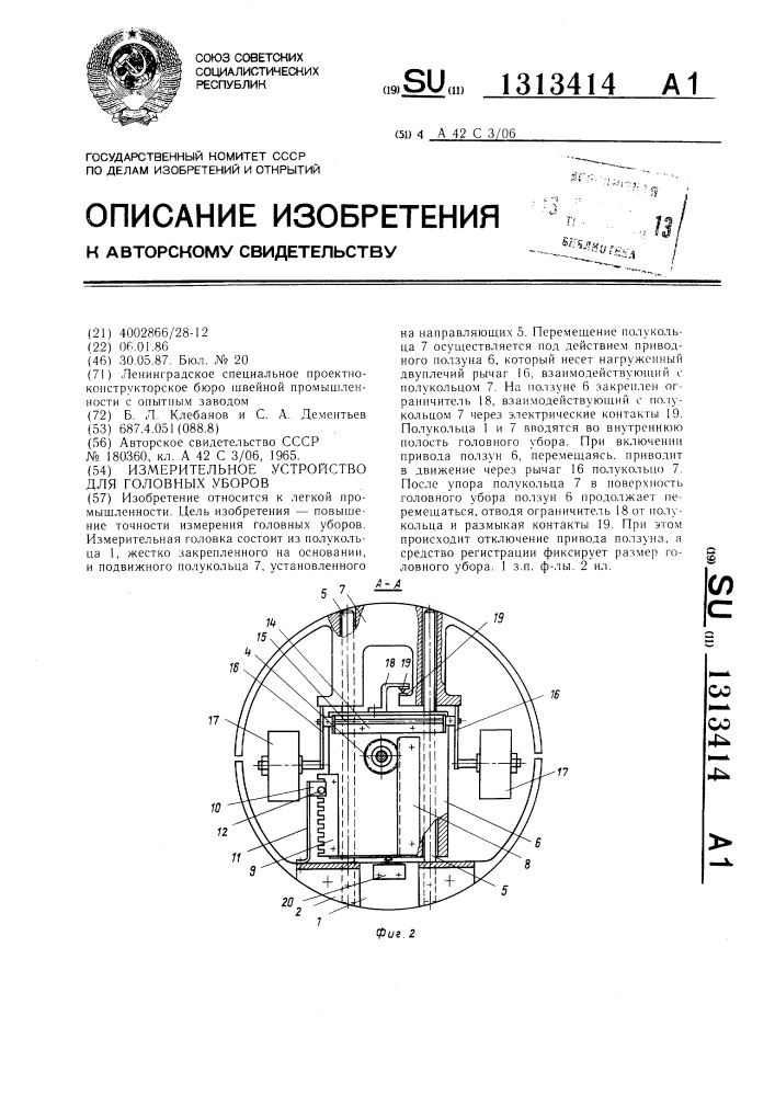 Измерительное устройство для головных уборов (патент 1313414)