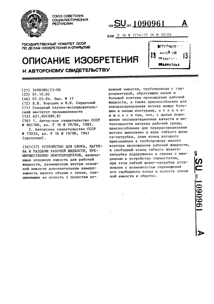 Устройство для сбора,нагрева и раздачи рабочей жидкости, преимущественно нефтепродуктов (патент 1090961)