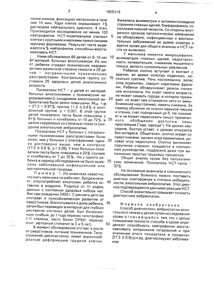 Способ диагностики эмбриопатии алкогольного генеза (патент 1805316)