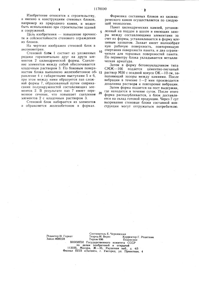 Строительный блок (патент 1170090)
