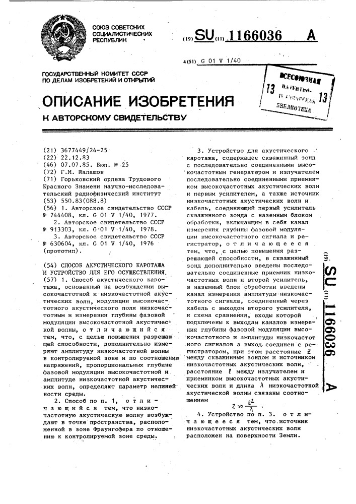 Способ акустического каротажа и устройство для его осуществления (патент 1166036)