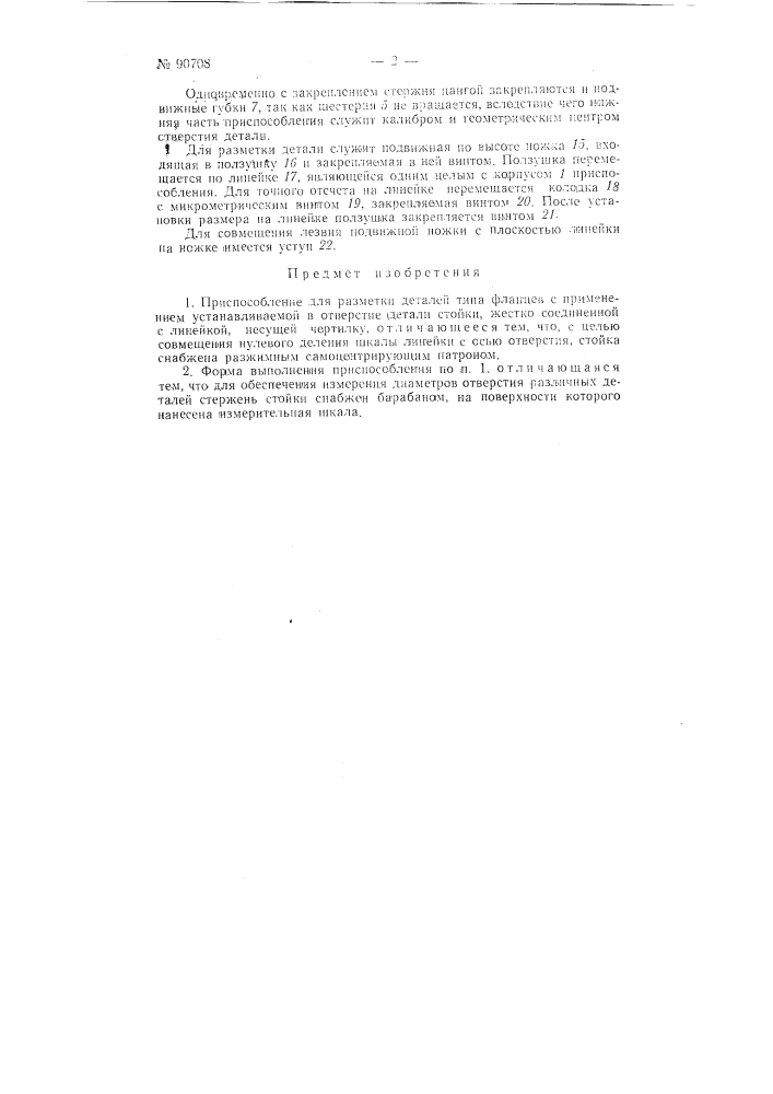 Приспособление для разметки деталей типа фланцев (патент 90708)