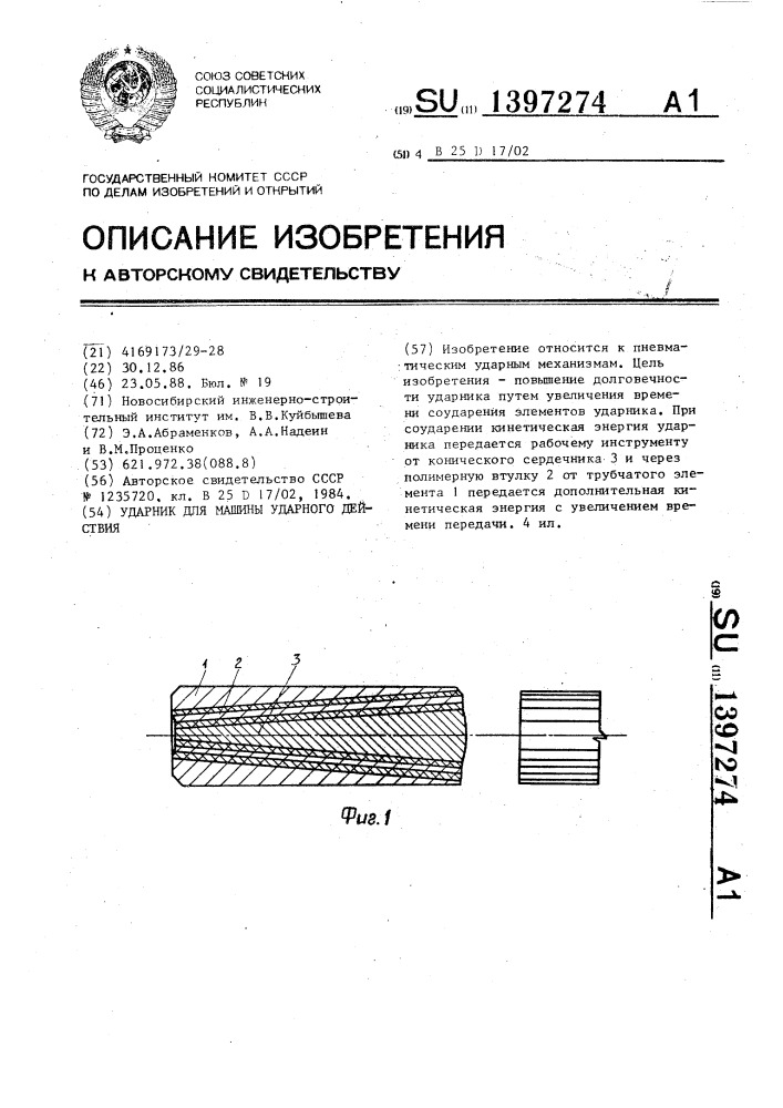 Ударник для машины ударного действия (патент 1397274)