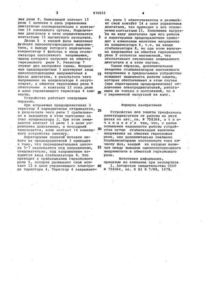 Устройство для защиты трехфазного электродвигателя от работы на двух фазах (патент 970551)