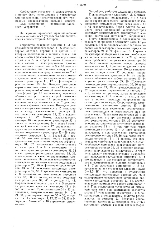 Устройство для подключения конденсаторной батареи (патент 1317559)