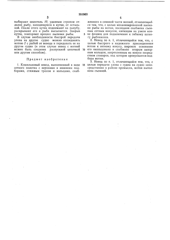 Кошельковый невод (патент 181903)
