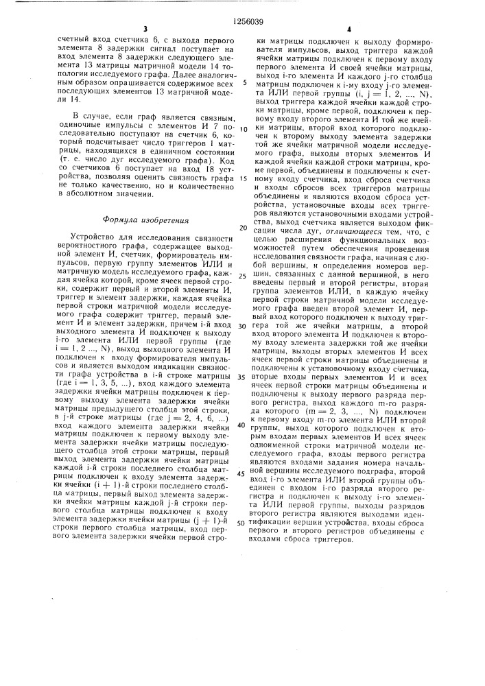 Устройство для исследования связности вероятностного графа (патент 1256039)