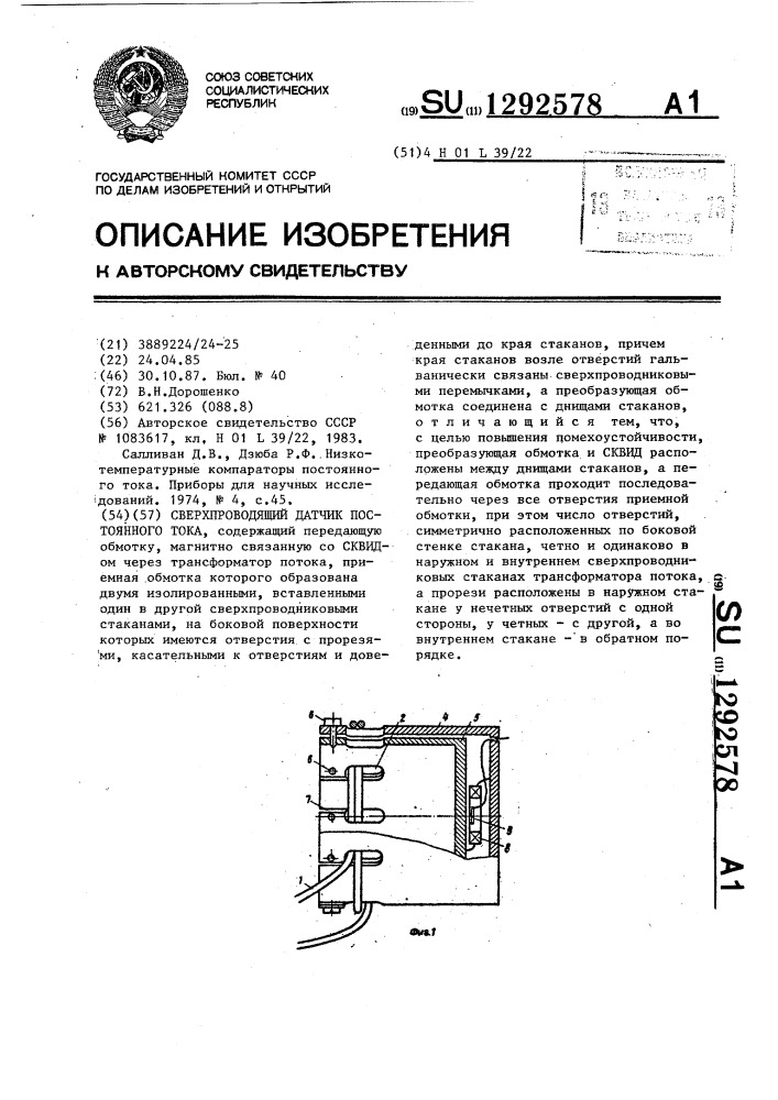 Сверхпроводящий датчик постоянного тока (патент 1292578)