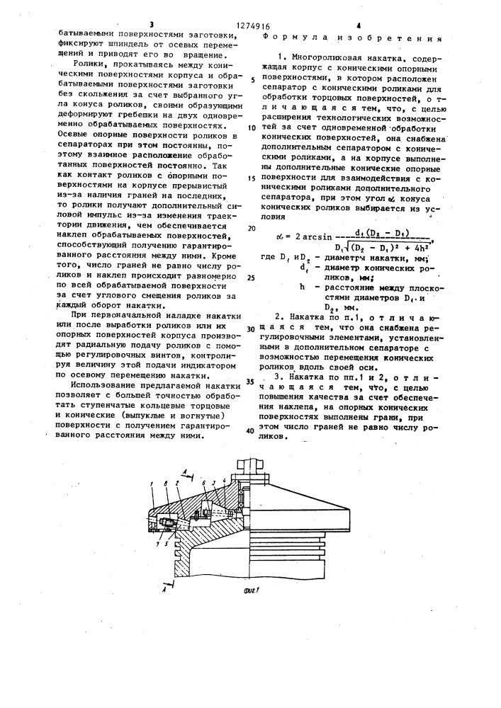 Многороликовая накатка (патент 1274916)