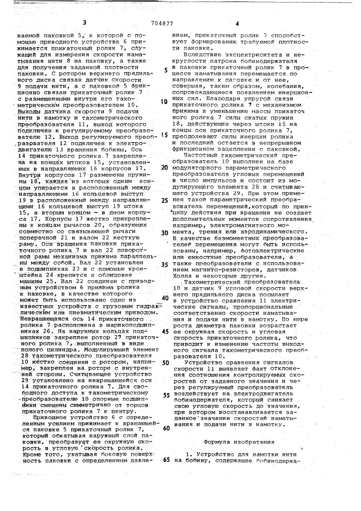 "устройство для намотки нити на бобину (патент 704877)