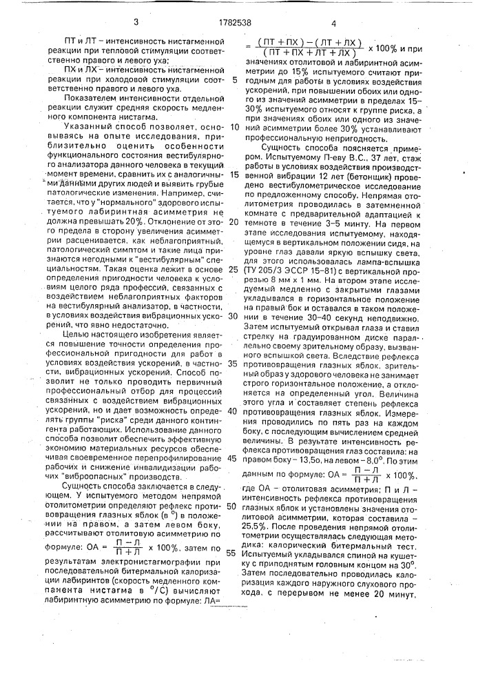 Способ определения профессиональной пригодности для работ, связанных с воздействием вибрационных ускорений (патент 1782538)