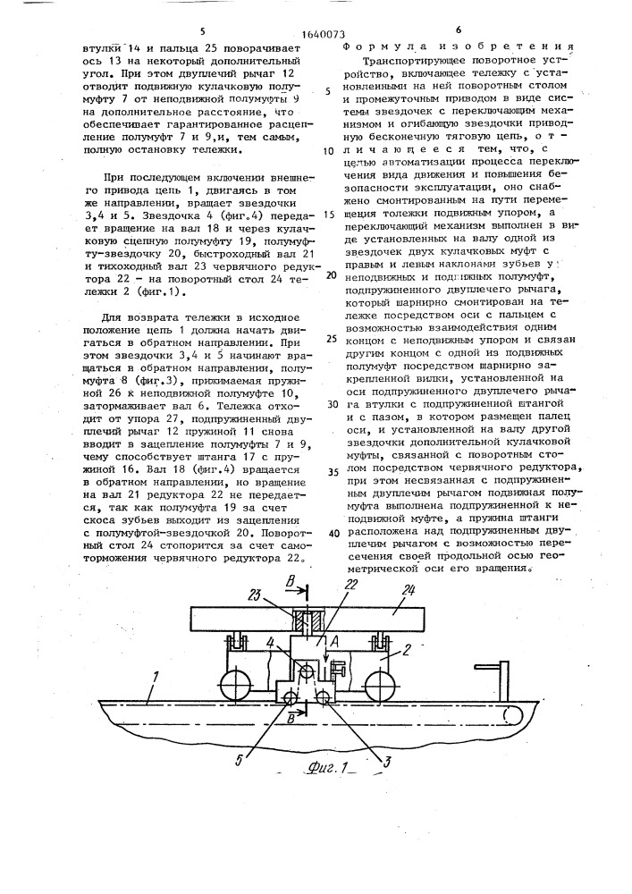 Транспортирующее поворотное устройство (патент 1640073)