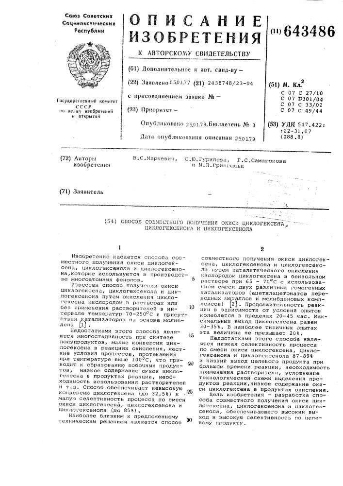 Способ совместного получения окиси циклогексена, циклогексенола и циклогексенона (патент 643486)