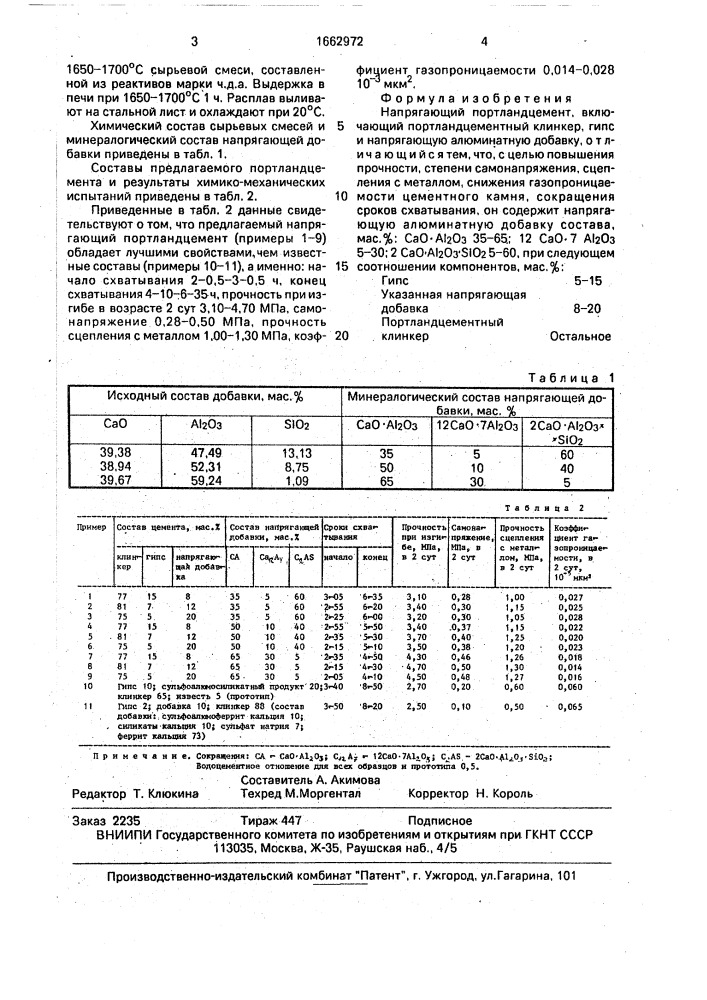 Напрягающий портландцемент (патент 1662972)