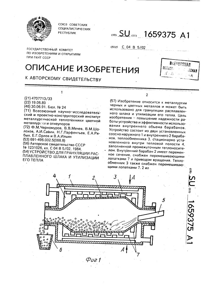 Устройство для грануляции расплавленного шлака и утилизации его тепла (патент 1659375)