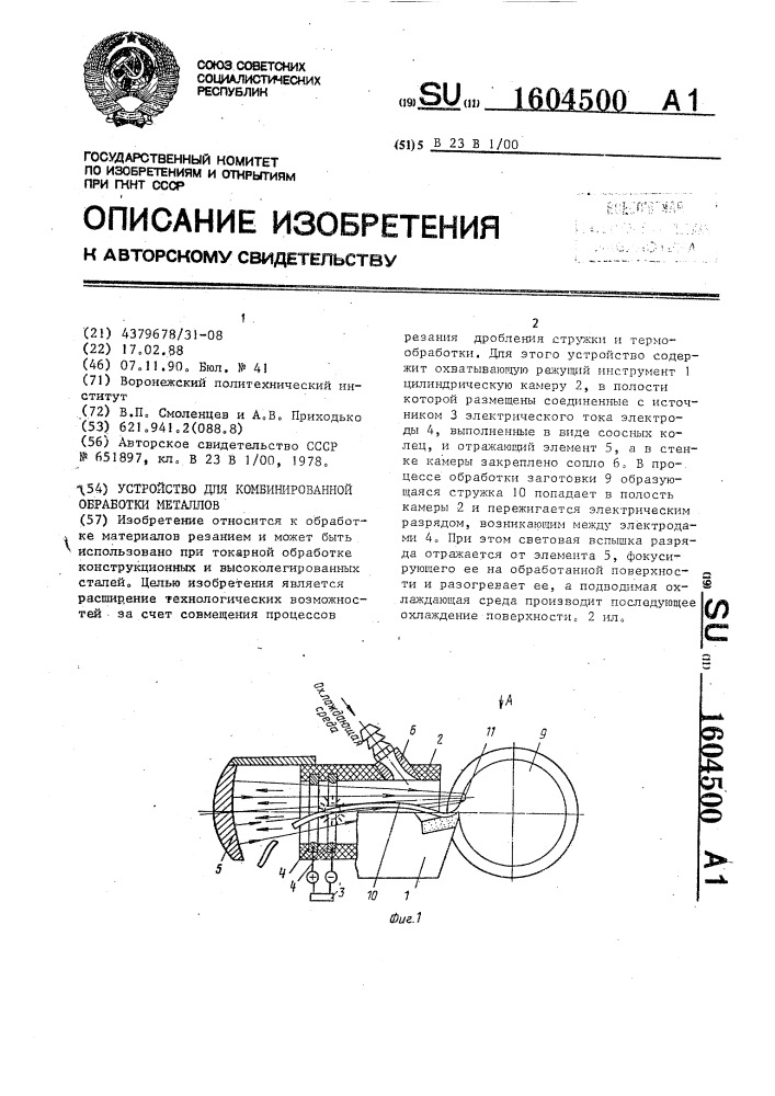 Устройство для комбинированной обработки металлов (патент 1604500)