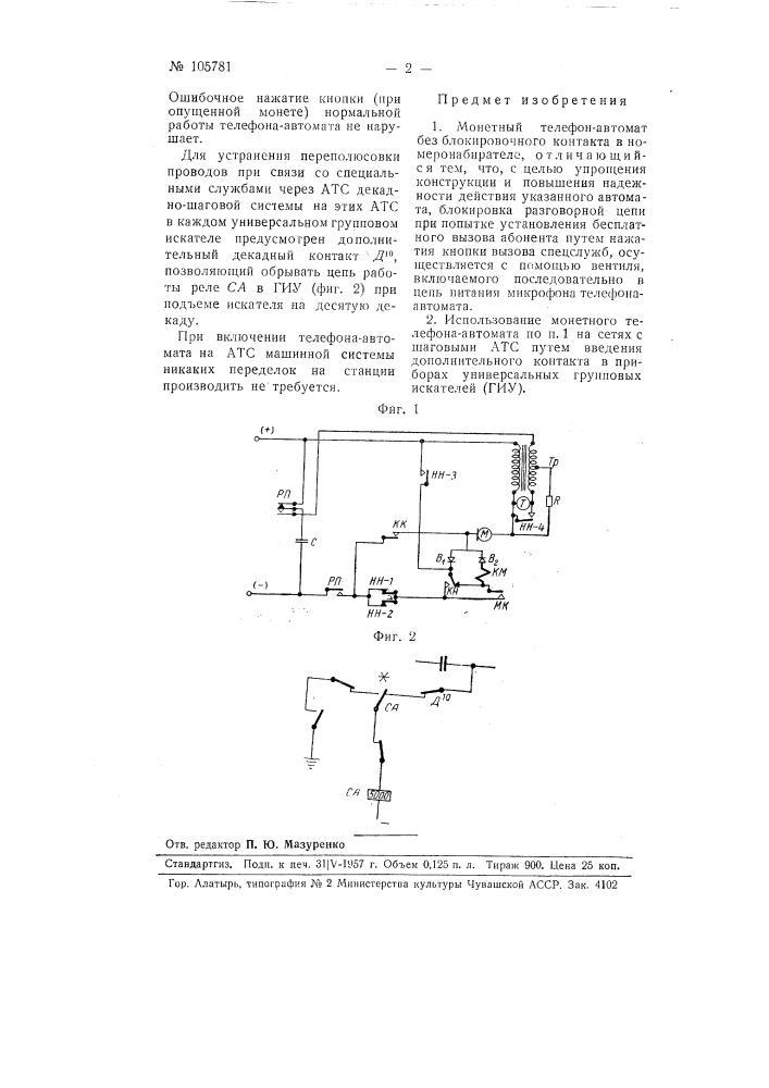 Монетный телефон-автомат (патент 105781)