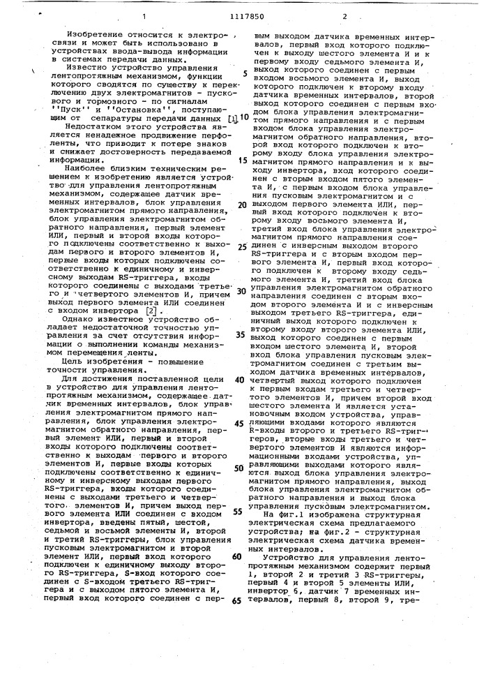 Устройство для управления лентопротяжным механизмом (патент 1117850)