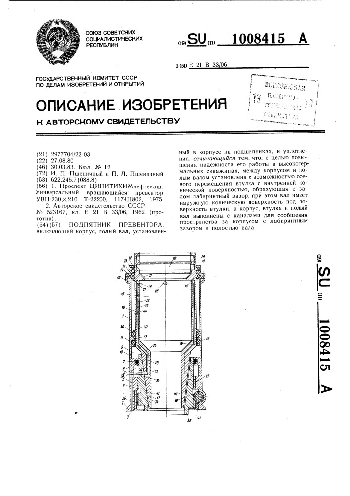 Подпятник превентора (патент 1008415)