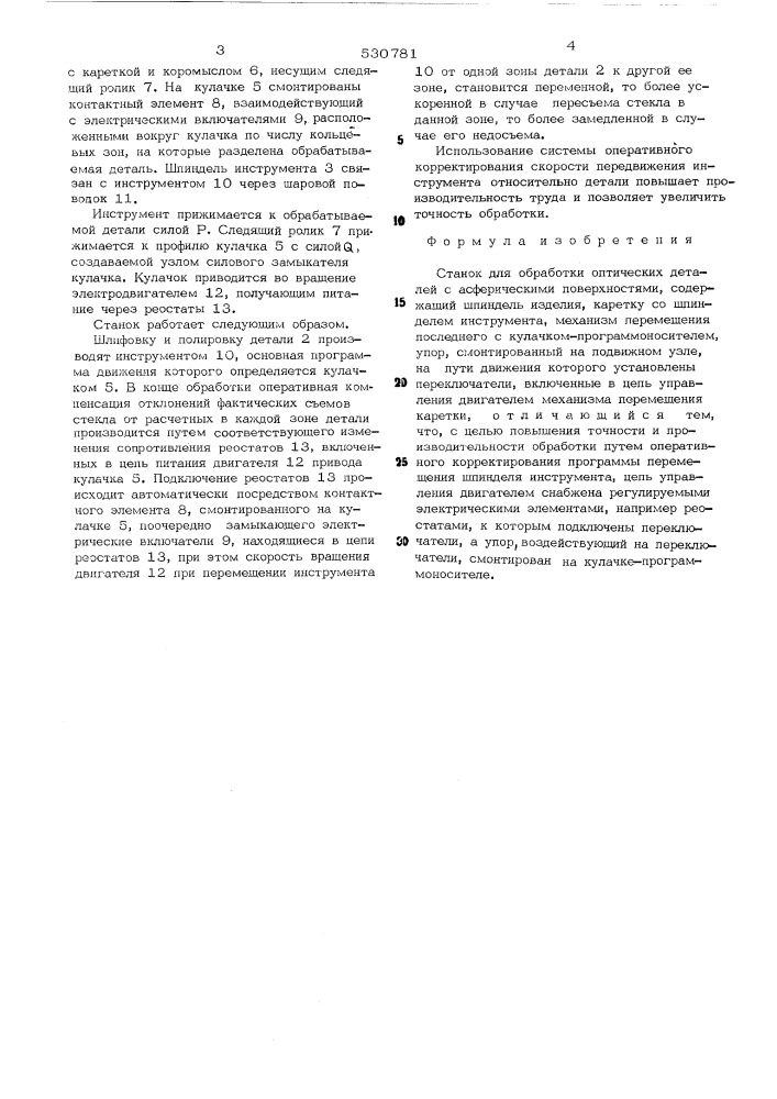 Станок для обработки оптических деталей с асферическими поверхностями (патент 530781)