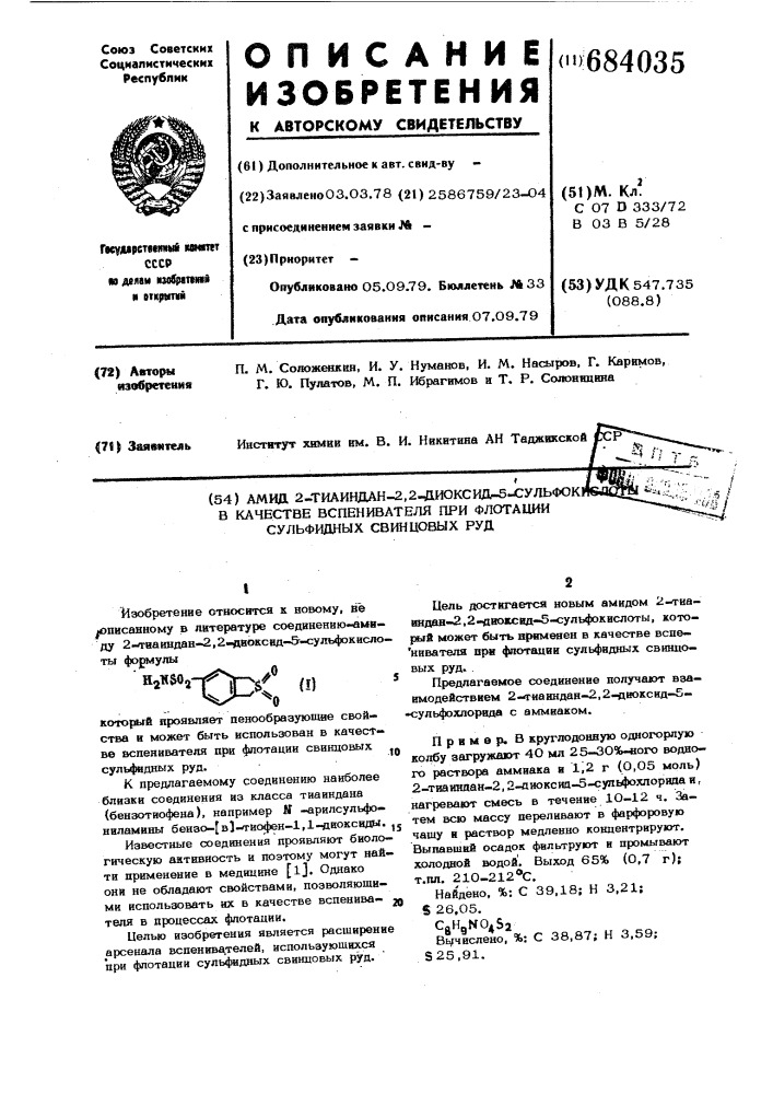 Амид-2-тиаиндан-2,2-диоксид-5сульфокислоты в качестве вспенивателя при флотации сульфидных свинцовых руд (патент 684035)