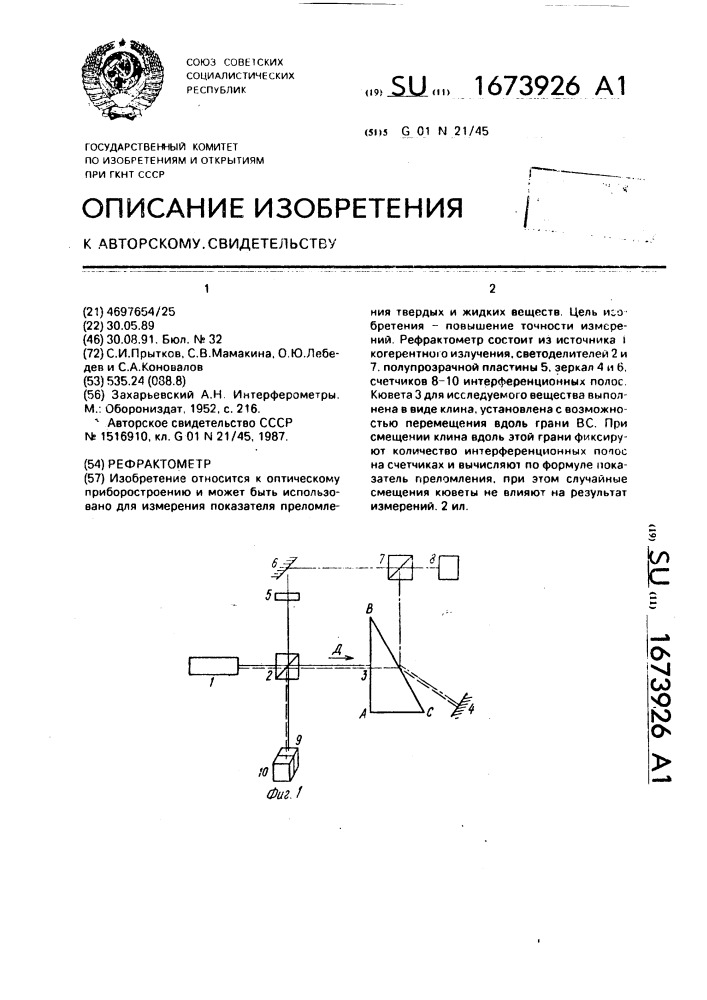 Рефрактометр (патент 1673926)