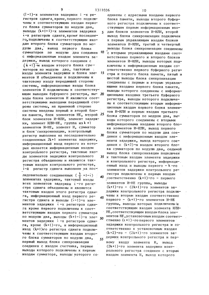 Система передачи и приема информации с коррекцией ошибок (патент 1311036)