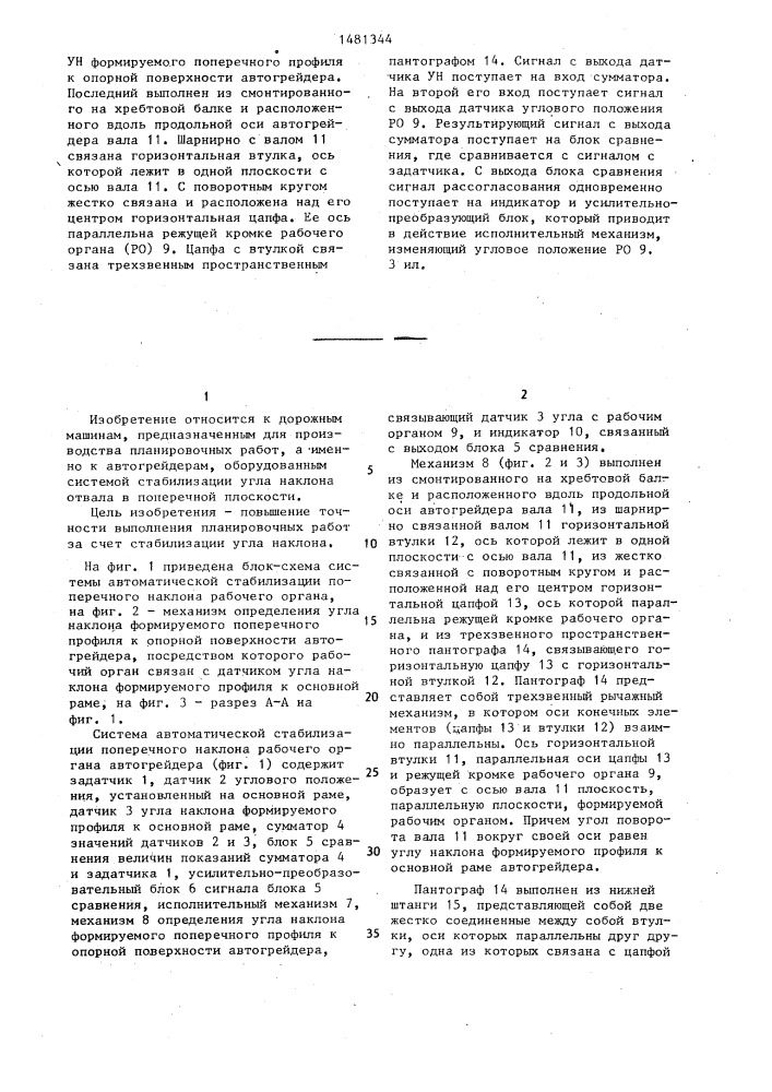 Система автоматической стабилизации поперечного наклона рабочего органа автогрейдера (патент 1481344)