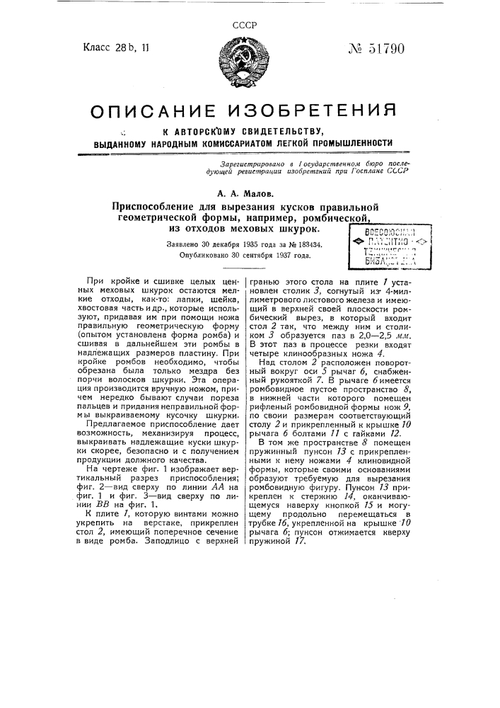 Приспособление для вырезания кусков правильной геометрической формы, например, ромбической из отходов меховых шкурок (патент 51790)