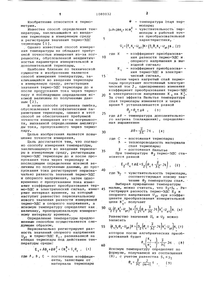 Способ измерения температуры (патент 1080032)
