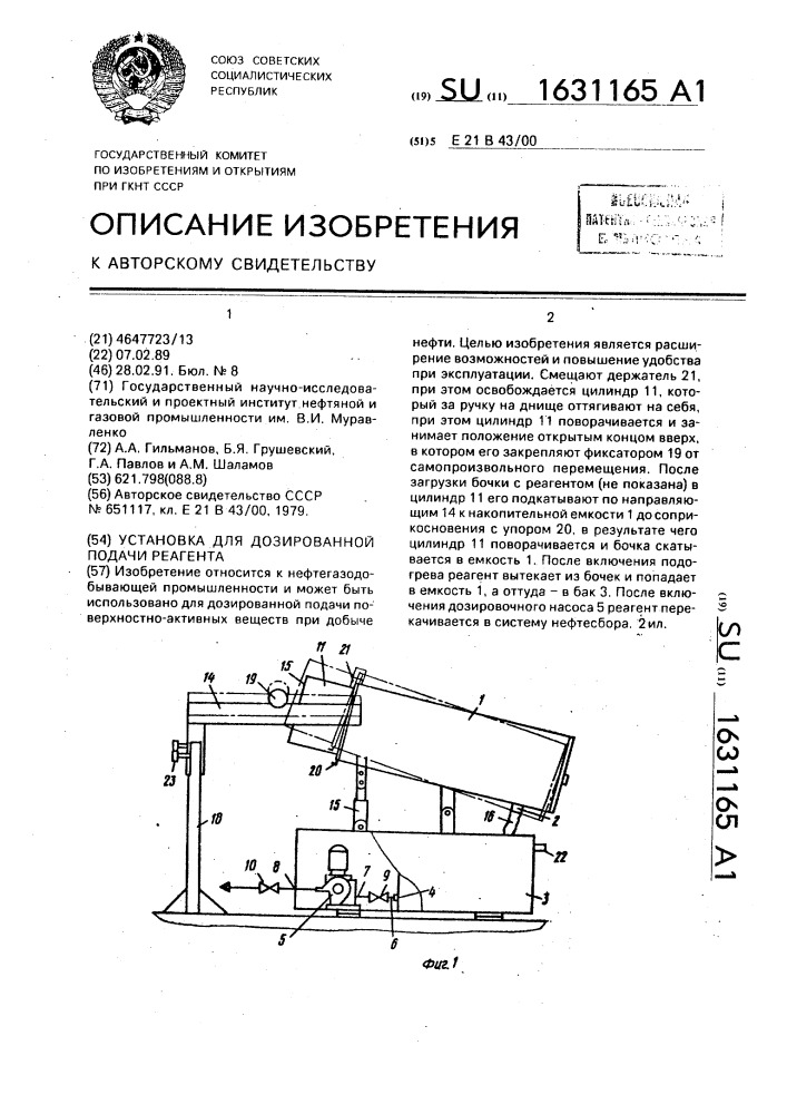Установка для дозированной подачи реагента (патент 1631165)