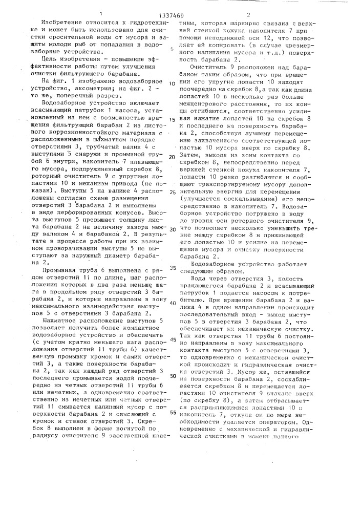 Водозаборное устройство (патент 1337469)