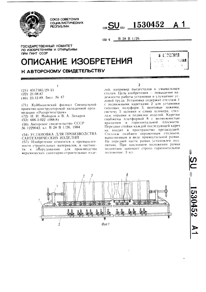 Установка для производства сантехнических изделий (патент 1530452)