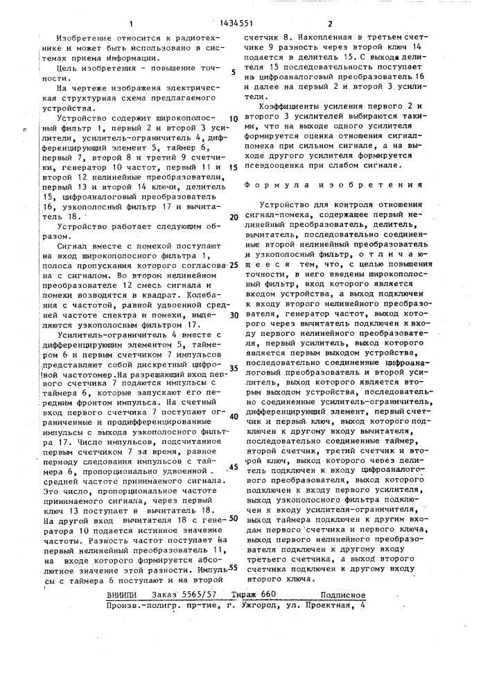 Устройство для контроля отношения сигнал-помеха (патент 1434551)