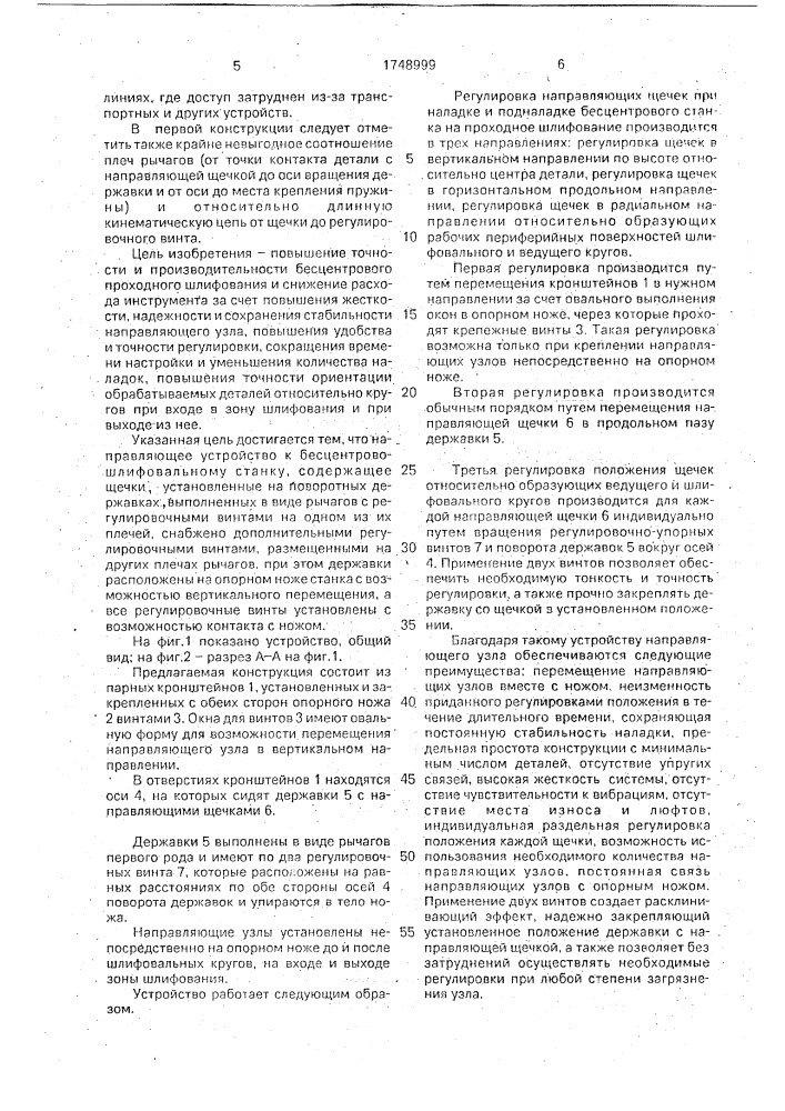 Направляющее устройство к бесцентрово-шлифовальному станку (патент 1748999)