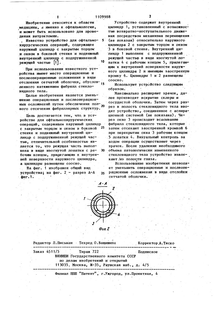 Устройство для офтальмохирургических операций (патент 1109988)