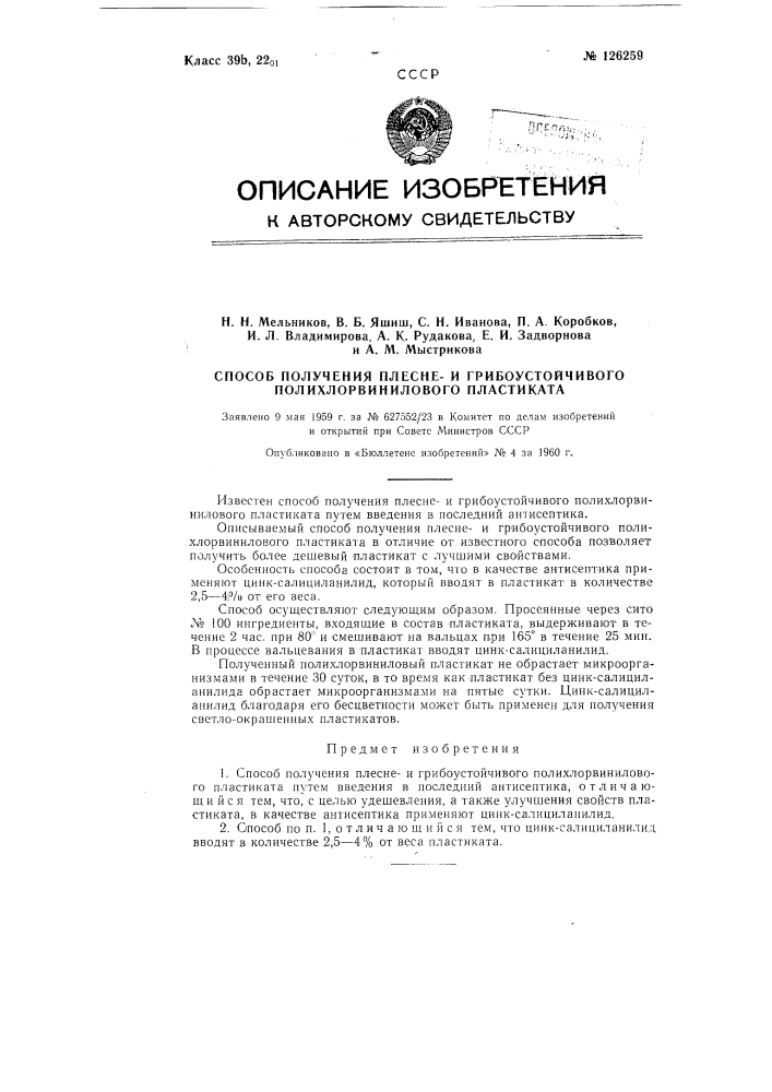 Способ получения плеснеи грибоустойчивого полихлорвинилового пластиката (патент 126259)