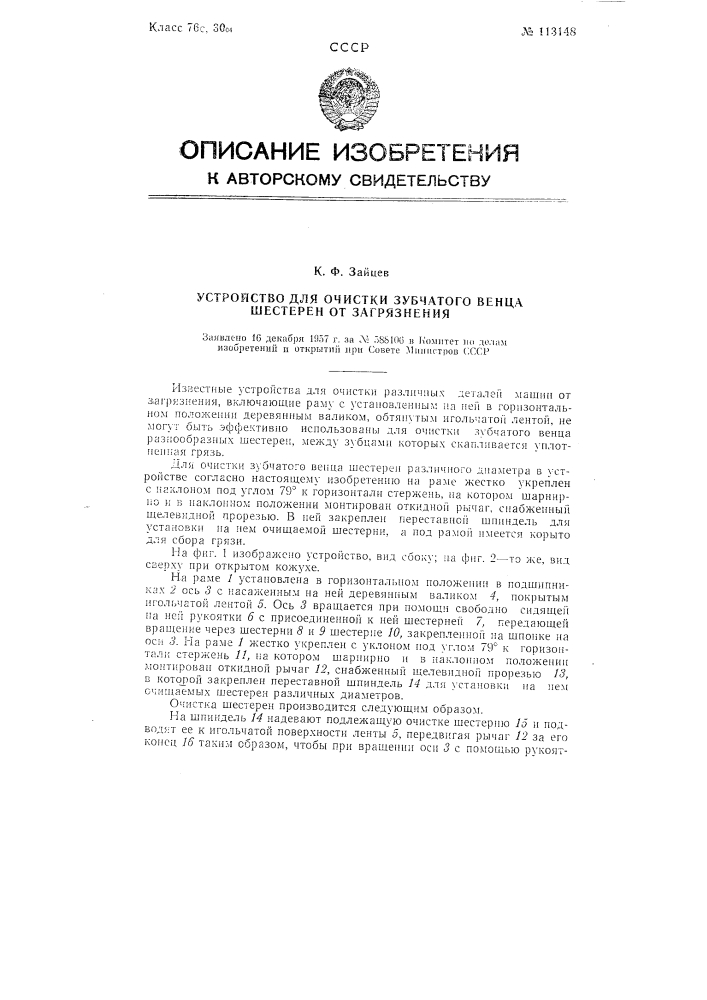 Устройство для очистки зубчатого венца шестерен от загрязнения (патент 113148)