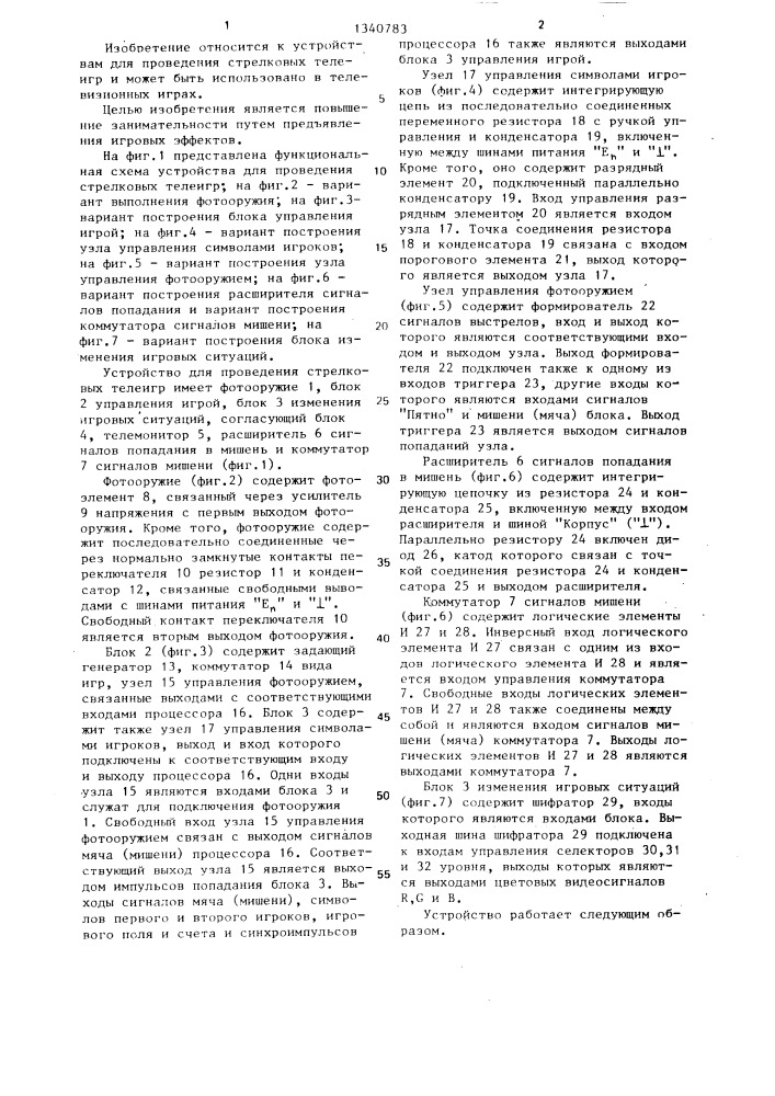 Устройство для проведения стрелковых телеигр (патент 1340783)