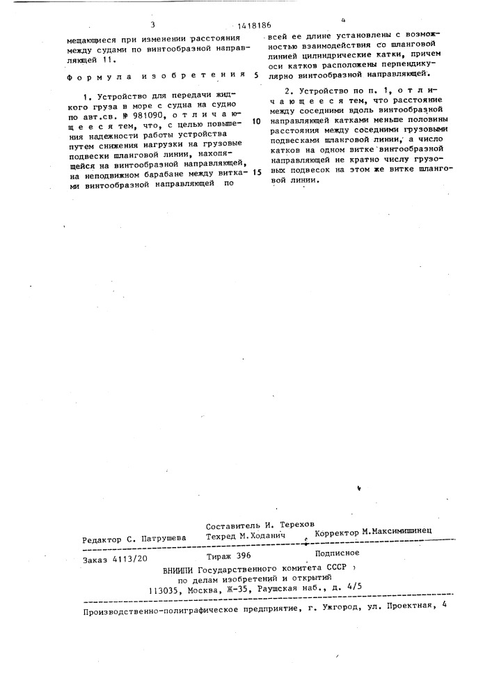 Устройство для передачи жидкого груза в море с судна на судно (патент 1418186)