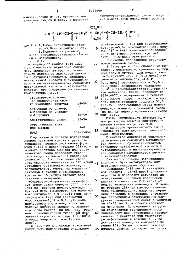 Водоразбавляемая краска для глубокой или флексографской печати (патент 1077909)