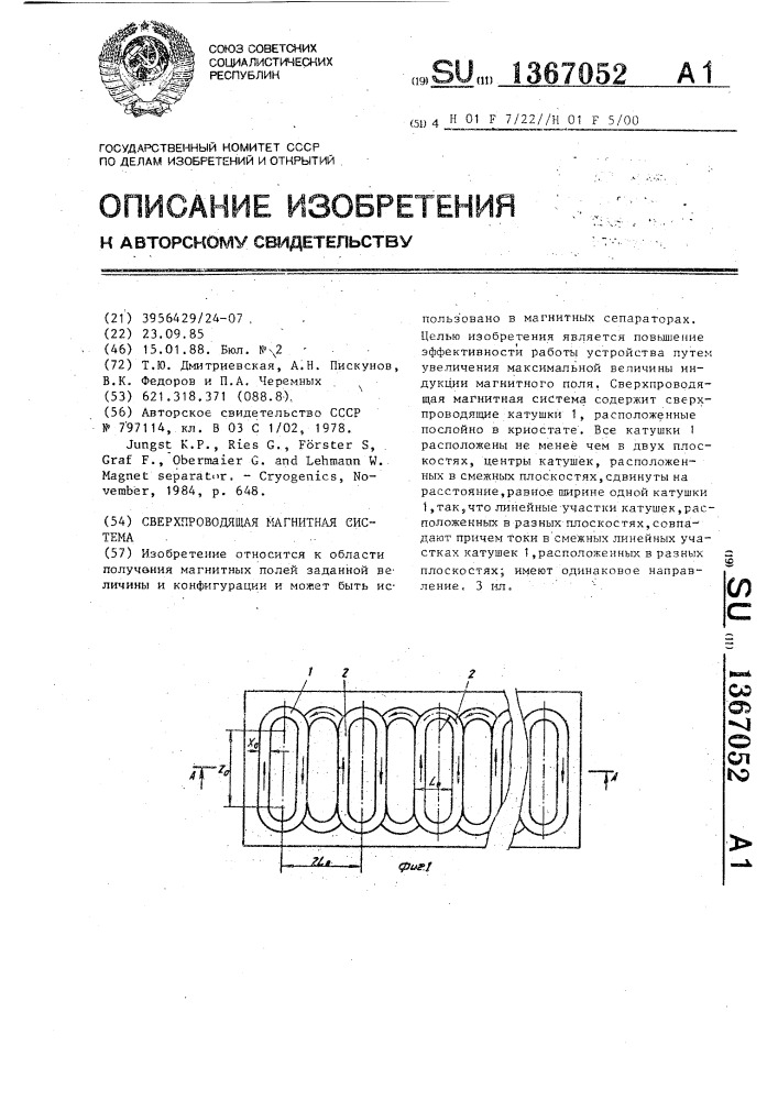 Сверхпроводящая магнитная система (патент 1367052)