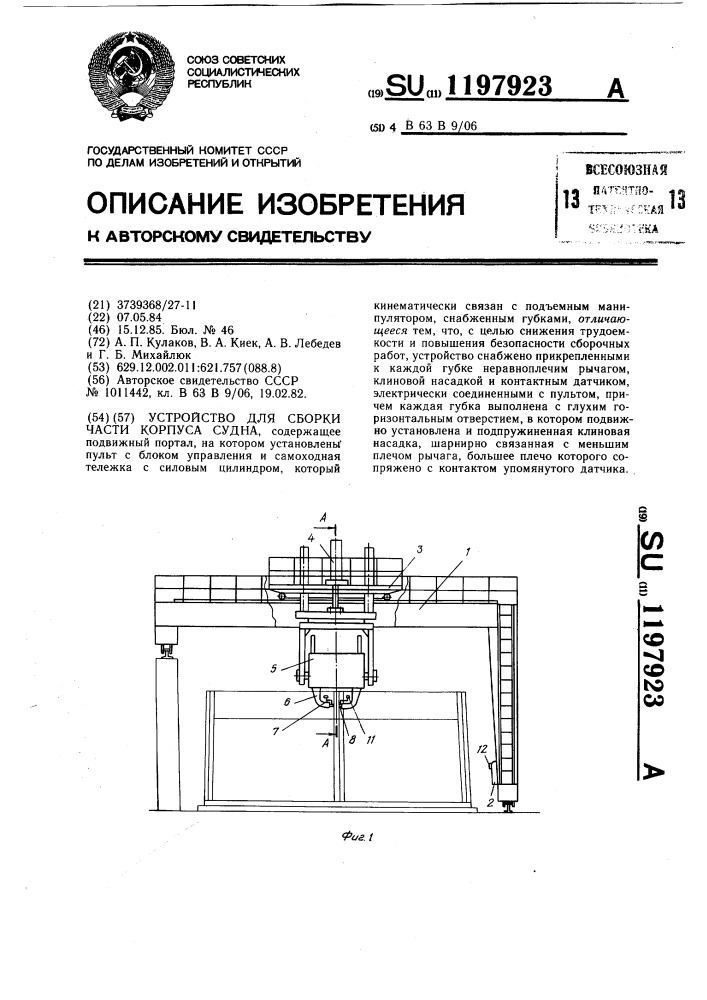 Устройство для сборки части корпуса судна (патент 1197923)