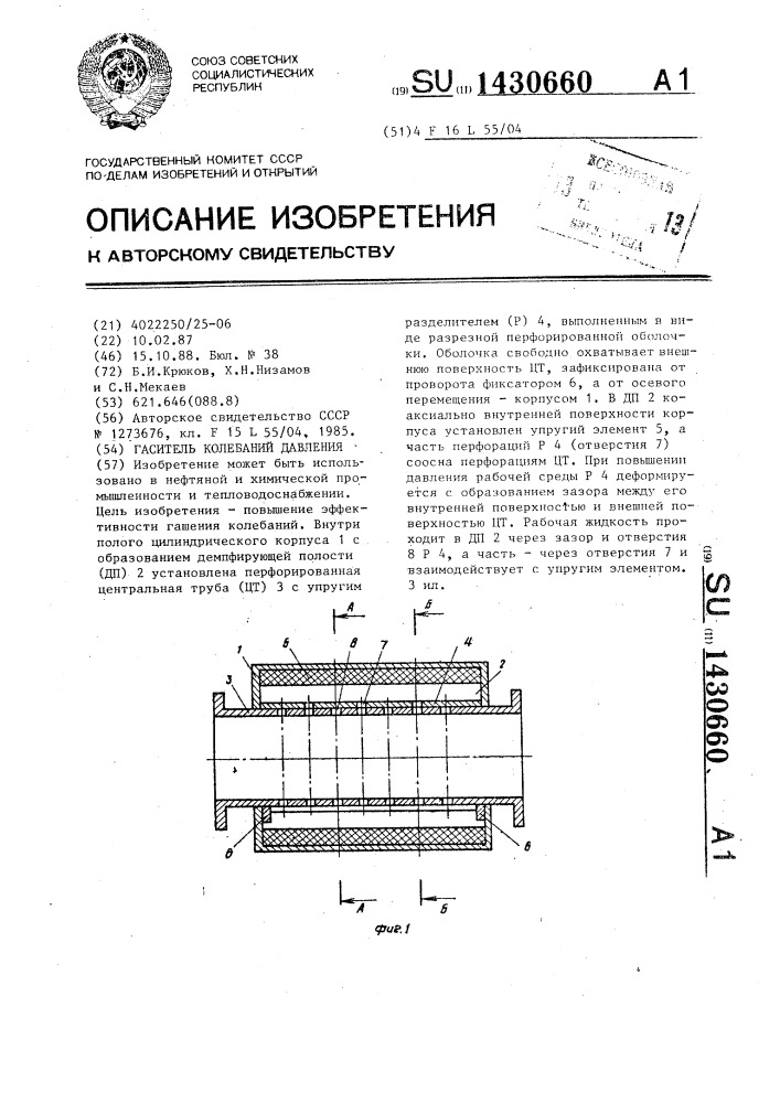 Гаситель колебаний давления (патент 1430660)