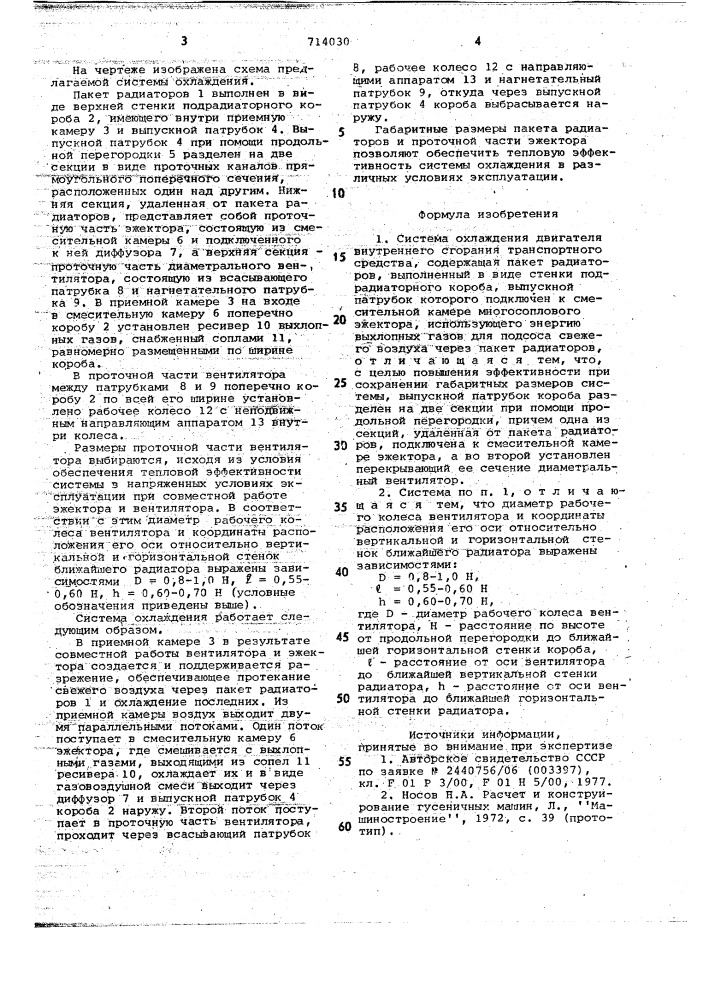 Система охлаждения двигателя внутреннего сгорания транортного средства (патент 714030)