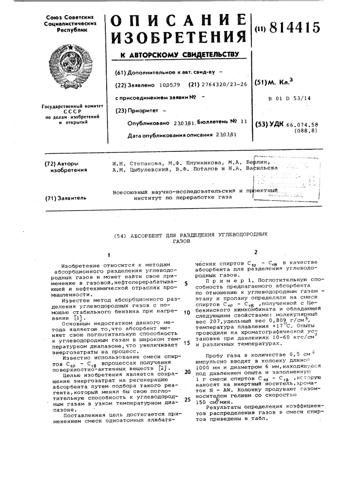 Абсорбент для разделения углеводород-ных газов (патент 814415)