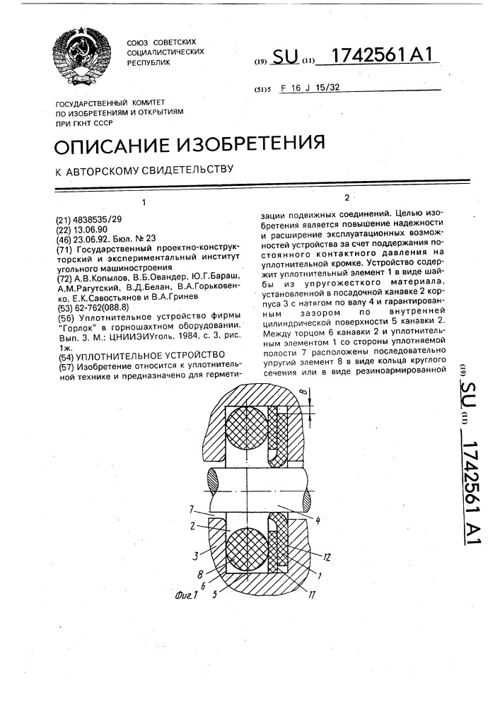 Уплотнительное устройство (патент 1742561)