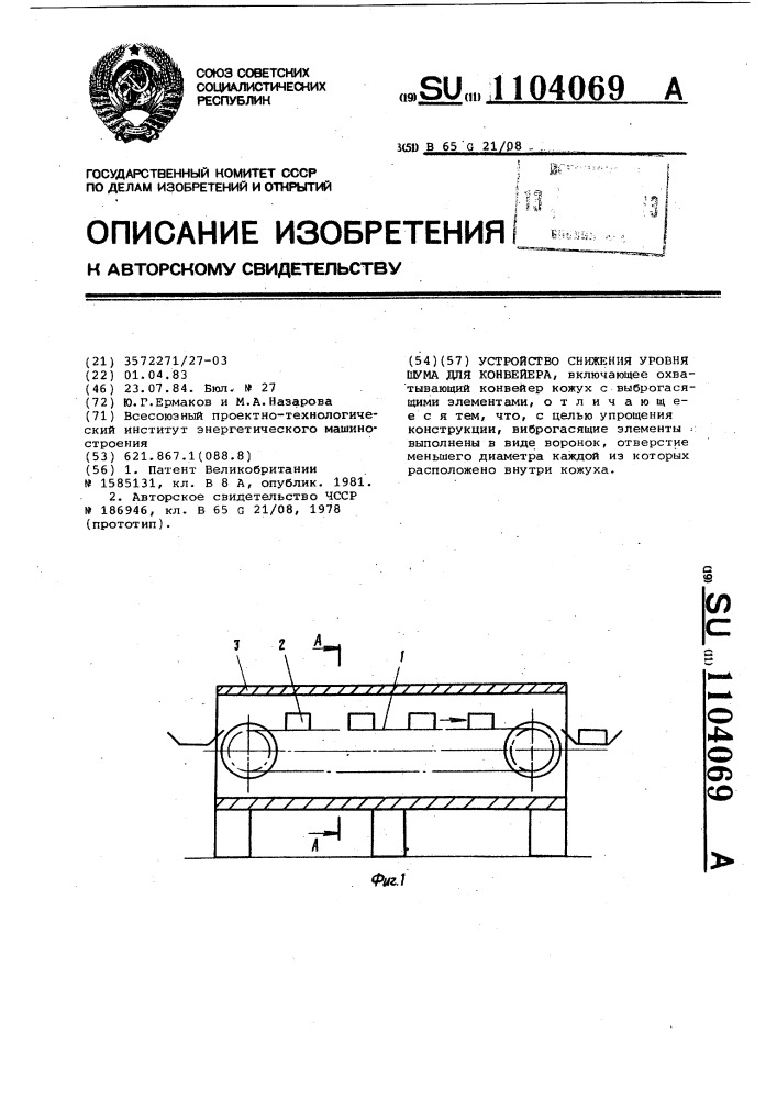 Устройство снижения уровня шума для конвейера (патент 1104069)