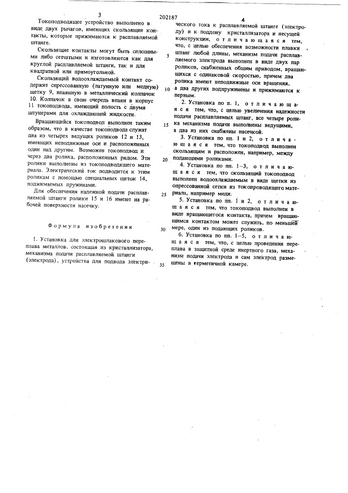 Установка для электрошлакового переплава металлов (патент 202187)
