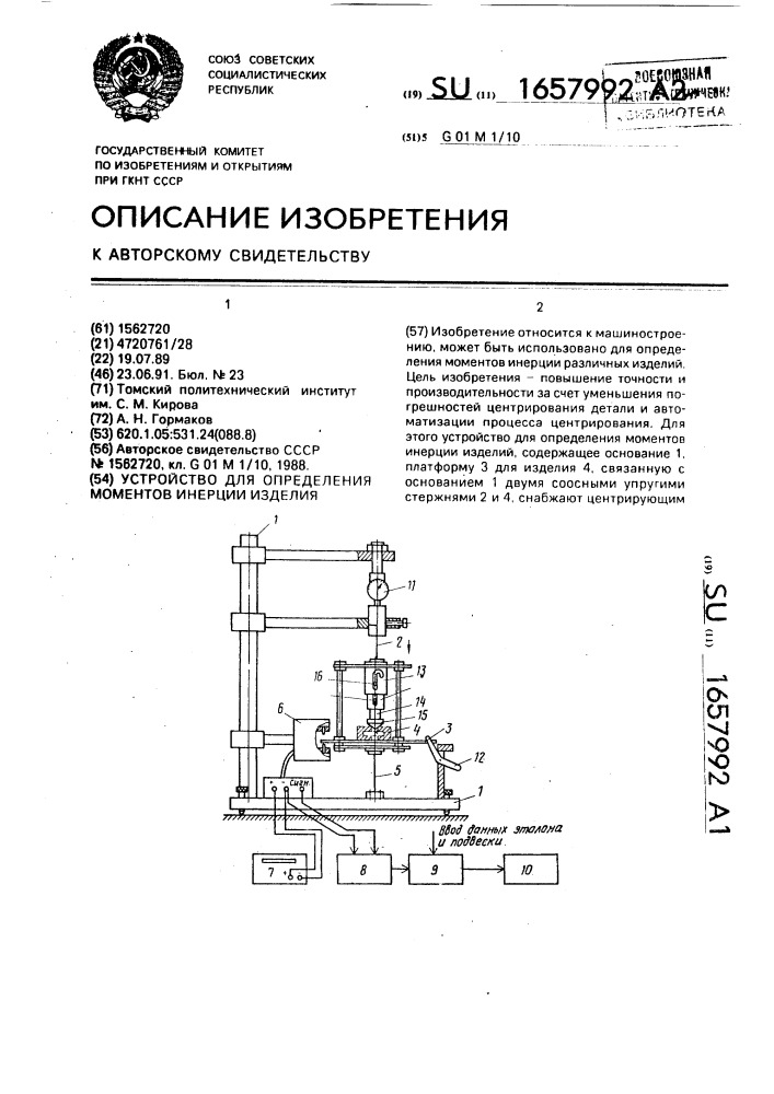 Устройство для определения моментов инерции изделия (патент 1657992)